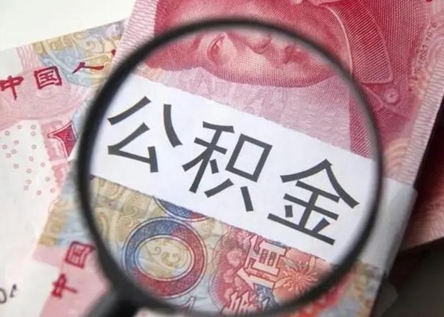 黔东南在职封存的公积金怎么提取（在职人员公积金封存）